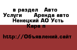  в раздел : Авто » Услуги »  » Аренда авто . Ненецкий АО,Усть-Кара п.